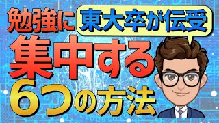 東大生が勉強に集中するためにした６つのこと【学年１位の勉強法】