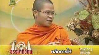 ธรรมาภิวัตน์ : การให้-การรับ 1