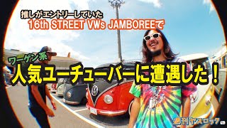 【VLOG】ワーゲンバスでstreet VWs JAMBOREE行ったらはしゃぎ過ぎてヤバかったwの巻 #volkswagen #TYPE2 #空冷ワーゲン #vwtype1 #vwtype3 #vw