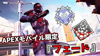 APEXモバイルでしか登場しない新キャラ『フェード』で20kill 4000dmg【APEX LEGENDS】