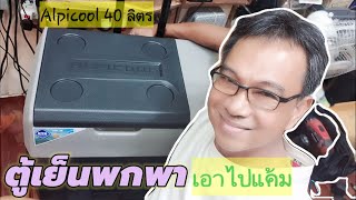 #ตู้เย็นพกพา 12V #Alpicool CX40 #ตู้เย็นในรถ เย็น -20°C เชื่อมต่อ app ได้