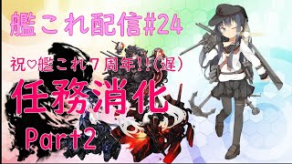 【女性提督の艦これ日誌24】7周年任務終わるまで寝れま10！？