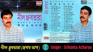 Srikanta Acharya / শ্রীকান্ত আচার্য / নীল ধ্রুবতারা (প্রথম ভাগ) / Part -1 / Bengali Modern Songs