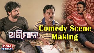 Comedy Scene Making | Harihar Mohapatra & Sabyasachi | Abhiman