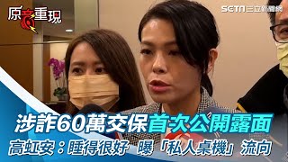 涉詐60萬交保首次公開露面！高虹安：睡得很好　親曝「私人桌機」流向｜三立新聞網 SETN.com