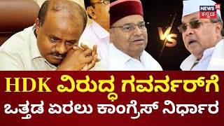 HD Kumaraswamy's Land Mining Case | HDK ವಿರುದ್ಧ ಜಾರ್ಜ್‌ಶೀಟ್‌ಗೆ ಅನುಮತಿ ಪತ್ರವೇ Congressಗೆ ಅಸ್ತ್ರ