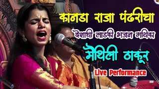 Maithili Thakur Bhajan ।‌ Kanada Raja Pandharicha।‌ कानडा राजा पंढरीचा। Superhit Marathi Bhakti Geet