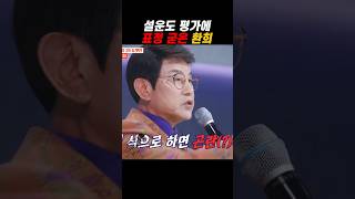 설운도 평가에 표정 굳은 환희