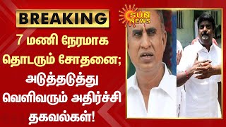 BREAKING | 7 மணி நேரமாக தொடரும் சோதனை; அடுத்தடுத்து வெளிவரும் அதிர்ச்சி தகவல்கள் | Tamil News