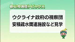 【郡山市週間トピックス】2023/07/23放送