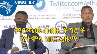 ምርጫው በብዙ ችግሮች የተሞላ ነበር ኢዜማ  ARTS TV NEWS @ArtsTvWorld