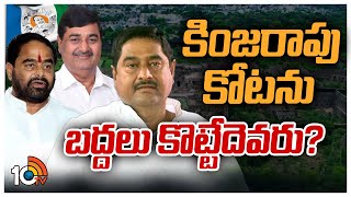 సిక్కోలుపై వైసీపీ స్కెచ్చేంటి? | YCP Focus On Sikkolu Parliament Seat | AP Politics | TDP Vs YCP