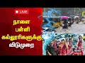 🔴 School Holiday | Tamil Nadu Rain LIVE | நாளை பள்ளி கல்லூரிகளுக்கு விடுமுறை | Rain Flood | N18L