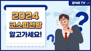 2024년 코스피전망