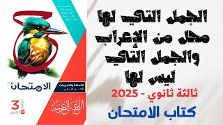 حل أسئلة على الجمل التي لها محل من الإعراب والجمل التي ليس لها - كتاب الامتحان - ثانوية عامة 2025