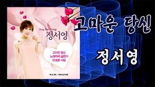 고마운 당신 / 정서영