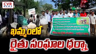 ఖమ్మంలో రైతు సంఘాల ధర్నా | Dharna of farmers in Khammam | CVR NEWS