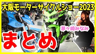 【大阪モーターサイクルショー2023まとめ】ZX-4RR　GSX-8S　YZF-R125　茅ケ崎みなみ　Kabutoジオシスなど