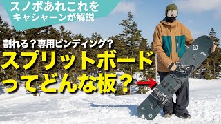 バックカントリーを超絶楽にしてくれる最強の装備用品　スプリットスノーボードで行動範囲を広げ更なるフィールドへ飛び込もう！