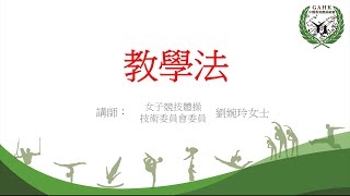 競技體操章別計劃 - 教學法