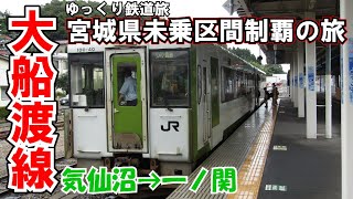 【ゆっくり鉄道旅】ザ・ローカル線！ドラゴンレール大船渡線乗車録【鉄道旅ゆっくり実況】宮城県未乗区間制覇Part3