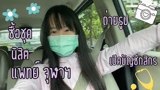 ซื้อชุดนิสิต + ถ่ายรูป + เปิดบัญชีกสิกร แพทย์จุฬาฯ  ·͜·♡ | Mintzybowwy