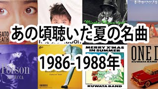 あの頃聴いた夏の名曲【1986-1988年】