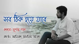 সব ঠিক হয়ে যাবে | সুশান্ত পাল | আনিকা তাসনিম আঁকা | Sushanta Paul