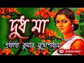 দুধ মা প্রভাত কুমার মুখোপাধ্যায় prabhat kumar mukhopadhyay dudh maa বাংলা গল্প golpo sangi