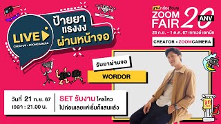 วูดดี้ Wordor x Zoomcamera : Set รับงาน ใครไหวไปก่อนเลย แค่เริ่มก็แสนแล้ว  | ป้ายยาหน้าจอ EP.6