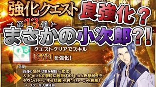 【FGO】強化クエスト第13弾その③【本日は佐々木小次郎】