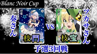 【#WS】Blanc Noir Cup 予選3回戦 バンドリ枝門VSシンフォギア枝宝【#ヴァイスシュヴァルツ】【対戦動画】