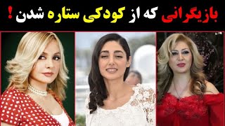 🔴 معرفی بازیگرانی که از کودکی ستاره شدن/ کدام بازیگران ایرانی از کودکی ستاره شدن؟🔴