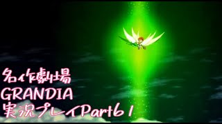 関西人二人、忘れられない冒険に出る[GRANDIA HD実況プレイpart61]