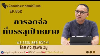 EP.852 การจดจ่อที่บรรลุเป้าหมาย (สดด. 123.1-4)