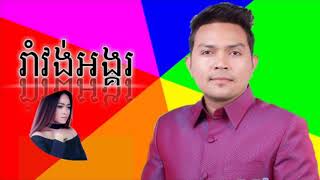 រាំវង់អង្គរ-ខេមរៈ​សិរីមន្ត​