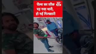 Viral Video: बाइक पर पेट्रोल डालकर रील बनाना ले गया सलाखों के पीछे  #shorts | News Tak