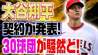 大谷翔平の新契約が発表！30球団が騒然…300億円の大金が動く！大谷の短期契約がMLBを揺るがす！ 【海外の反応/野球/MLB】