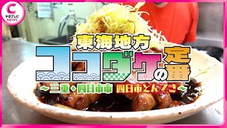 【東海地方ココダケの定番】 愛するがゆえ…地元のツウな食べ方続々  三重・四日市市 四日市とんてき