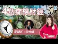 Raga Finance：4點痴線財經 20241101 - 主持：冼潤棠(棠哥)、沈振盈(沈大師) 嘉賓：譚智樂(Arnold Tam)富途首席分析師