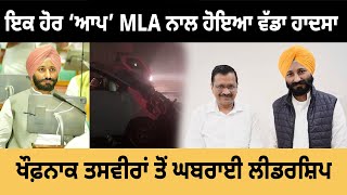 ਇਕ ਹੋਰ AAP MLA ਨਾਲ ਹੋਇਆ ਵੱਡਾ ਹਾਦ.ਸਾ | ਖੌ.ਫ਼ਨਾ.ਕ ਤਸਵੀਰਾਂ ਤੋਂ ਘਬ.ਰਾਈ ਲੀਡਰਸ਼ਿਪ | HM TV PUNJAB