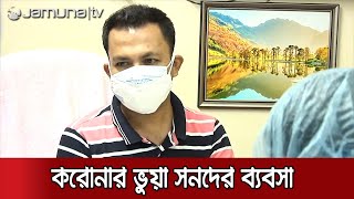 সিলেটে টাকার বিনিময়ে প্রবাসীদের দেয়া হতো করোনার ভুয়া সনদ | Jamuna TV