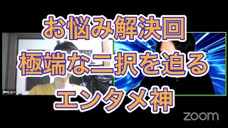 日曜お悩み解決回　悩みがこの世からなくなることが神の願いなのです　Zoom配信「今夜も星が綺麗ですね　Ep.347」三福エンターテイメント、ヒロ・オクムラ