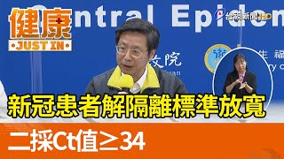 新冠患者解隔離標準放寬  二採Ct值≥34  【健康資訊】