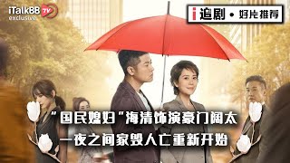 “国民媳妇”海清饰演豪门阔太，一夜之间家毁人亡重新开始，《甜蜜》至此展开