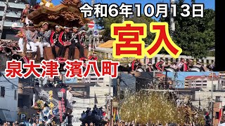 濱八町宮入【やりまわし】令和6年10月13日