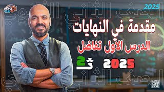 مقدمة في النهايات تفاضل 2ث علمي وادبي 2025