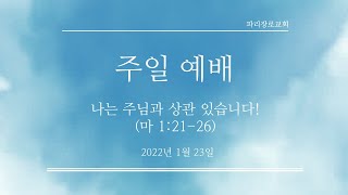 파리장로교회 2022/01/23 주일 예배