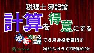 税理士簿記論 計算を得意にする！「逆転合格講座」で8月合格を目指す【ネットスクール】