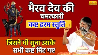 भैरव देव की चमत्कारी कष्ट हरम स्तुति, जिसने भी सुना उसके सभी कष्ट मिट गए। Sanatan Parivar